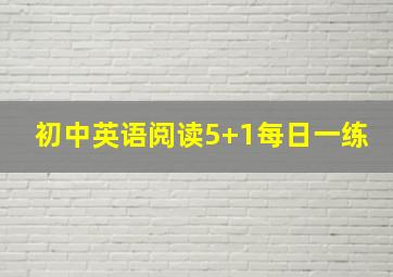 初中英语阅读5+1每日一练