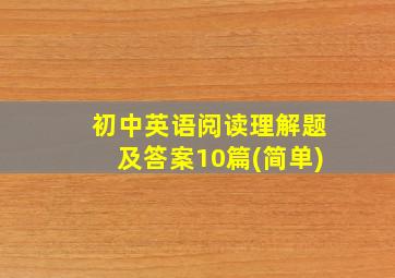 初中英语阅读理解题及答案10篇(简单)