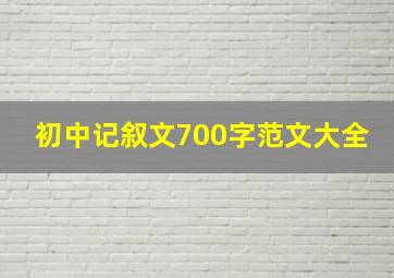 初中记叙文700字范文大全