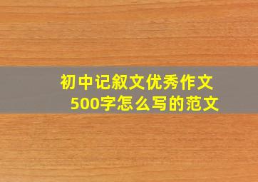 初中记叙文优秀作文500字怎么写的范文