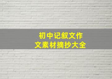 初中记叙文作文素材摘抄大全