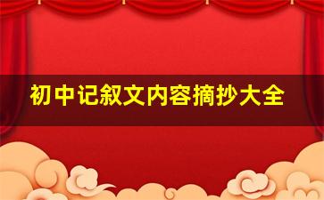 初中记叙文内容摘抄大全