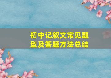 初中记叙文常见题型及答题方法总结