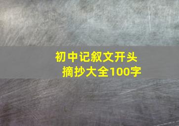 初中记叙文开头摘抄大全100字