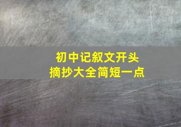 初中记叙文开头摘抄大全简短一点