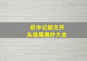 初中记叙文开头结尾摘抄大全