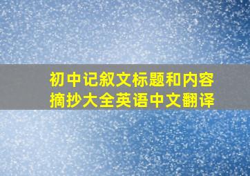 初中记叙文标题和内容摘抄大全英语中文翻译