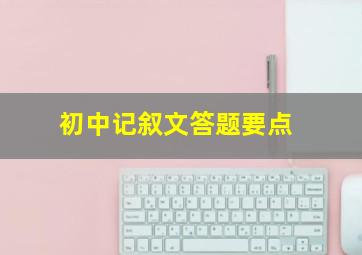 初中记叙文答题要点