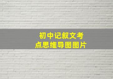 初中记叙文考点思维导图图片