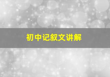 初中记叙文讲解