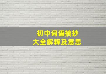 初中词语摘抄大全解释及意思