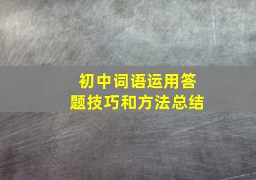 初中词语运用答题技巧和方法总结