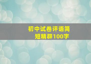 初中试卷评语简短精辟100字