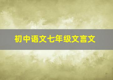 初中语文七年级文言文