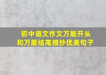 初中语文作文万能开头和万能结尾摘抄优美句子