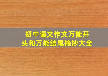 初中语文作文万能开头和万能结尾摘抄大全