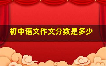 初中语文作文分数是多少