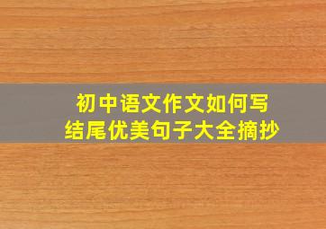 初中语文作文如何写结尾优美句子大全摘抄