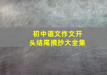 初中语文作文开头结尾摘抄大全集