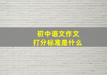 初中语文作文打分标准是什么