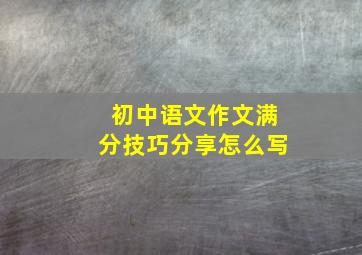 初中语文作文满分技巧分享怎么写