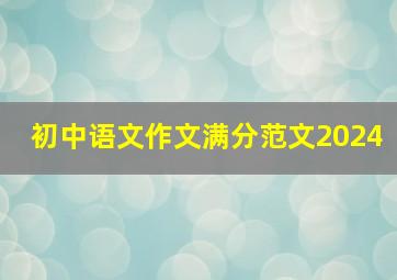 初中语文作文满分范文2024