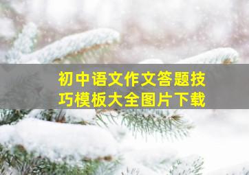 初中语文作文答题技巧模板大全图片下载