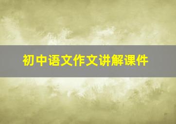 初中语文作文讲解课件