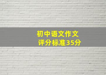 初中语文作文评分标准35分