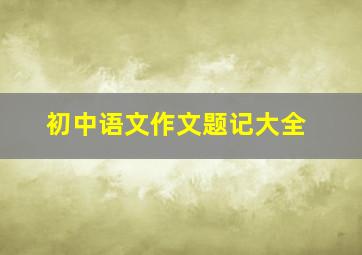 初中语文作文题记大全