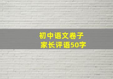 初中语文卷子家长评语50字