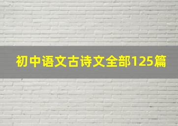 初中语文古诗文全部125篇