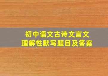 初中语文古诗文言文理解性默写题目及答案