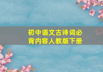 初中语文古诗词必背内容人教版下册