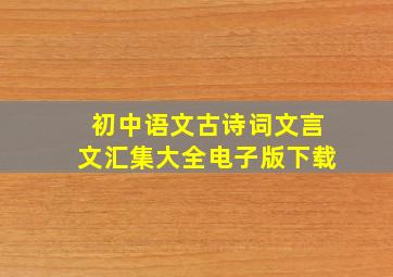 初中语文古诗词文言文汇集大全电子版下载