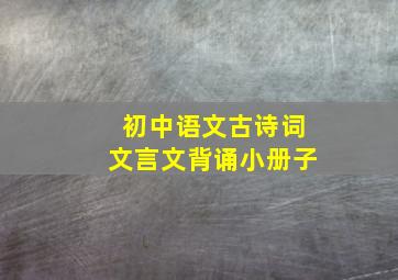 初中语文古诗词文言文背诵小册子