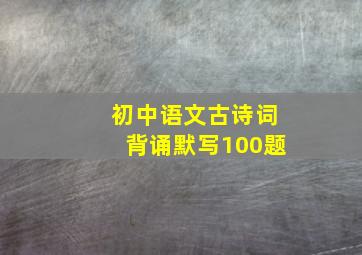 初中语文古诗词背诵默写100题