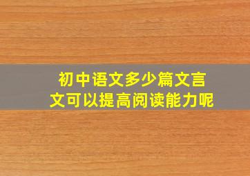 初中语文多少篇文言文可以提高阅读能力呢