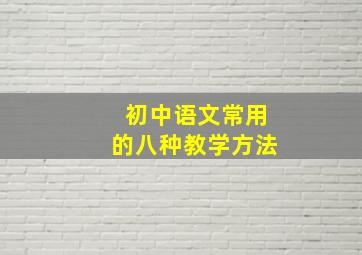 初中语文常用的八种教学方法