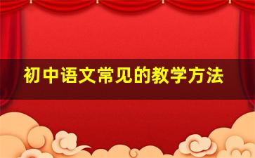 初中语文常见的教学方法