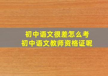 初中语文很差怎么考初中语文教师资格证呢