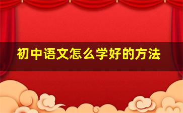 初中语文怎么学好的方法