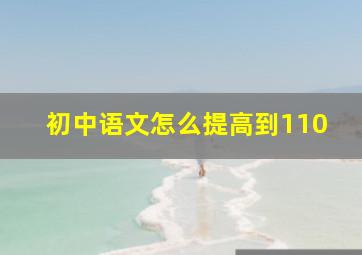 初中语文怎么提高到110