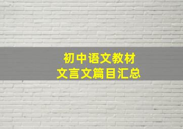 初中语文教材文言文篇目汇总