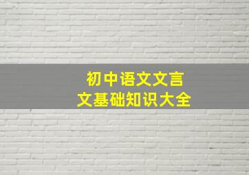 初中语文文言文基础知识大全