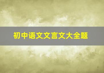 初中语文文言文大全题