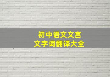 初中语文文言文字词翻译大全