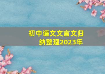 初中语文文言文归纳整理2023年