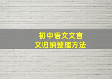 初中语文文言文归纳整理方法