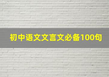 初中语文文言文必备100句